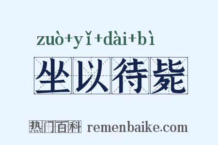 坐以待毙是什么意思的图片